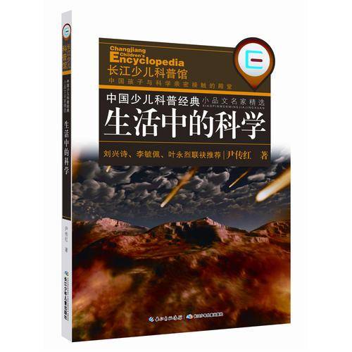 中国少儿科普经典・小品文名家精选：生活中的科学