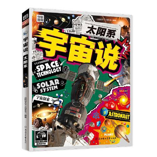 太阳系 宇宙说 探索不可思议的太阳国度 天文科普精装版