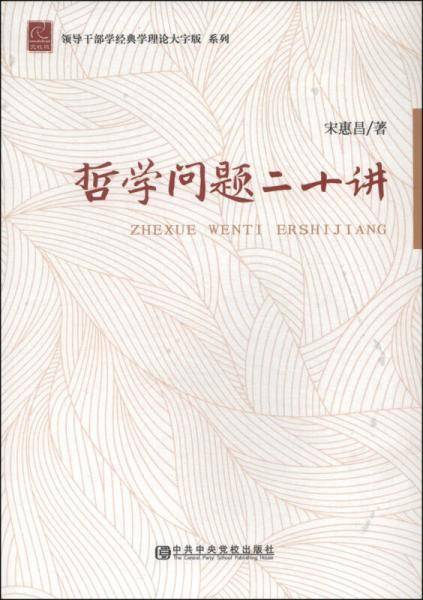 哲学问题二十讲