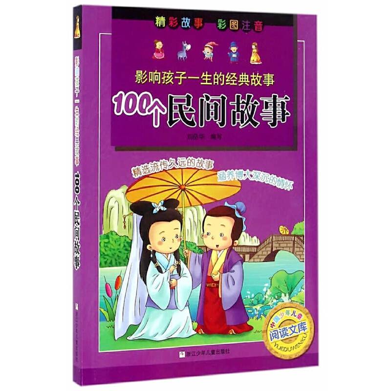 影响孩子一生的经典故事：100个民间故事