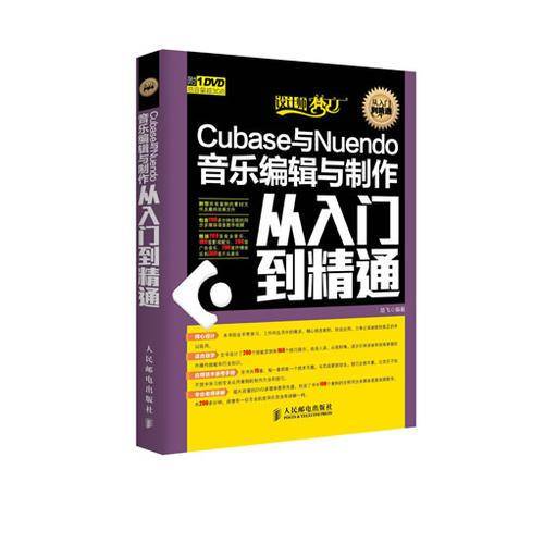Cubase与Nuendo音乐编辑与制作从入门到精通
