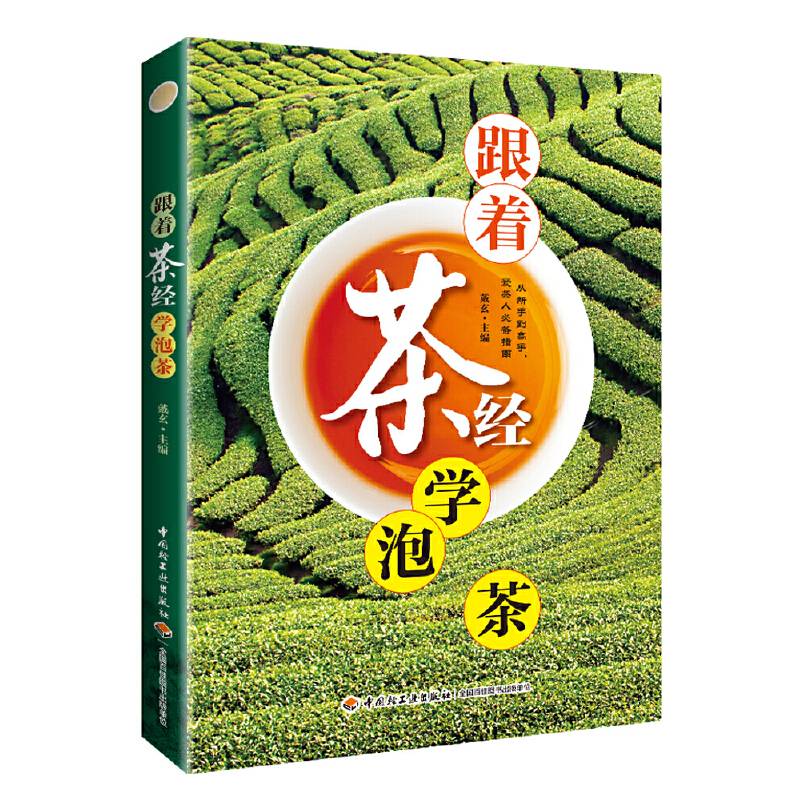 《跟着茶经学泡茶》