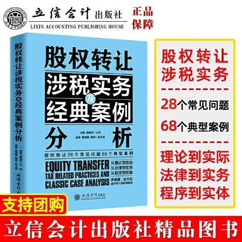 股权转让涉税实务及经典案例分析（宋艳）