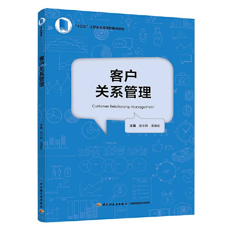 客户关系管理