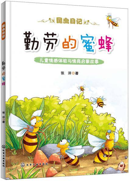 昆虫日记--勤劳的蜜蜂