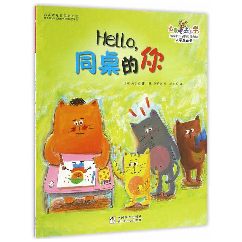 出发吧，去上学！：Hello，同桌的你