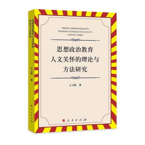 思想政治教育人文关怀的理论与方法研究（L)