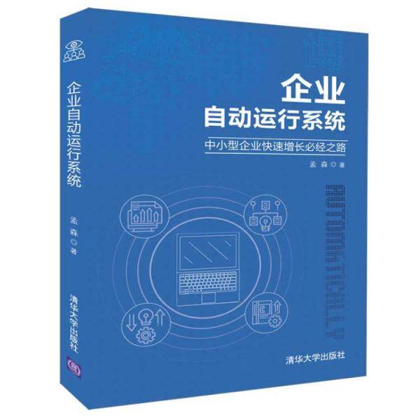 企业自动运行系统