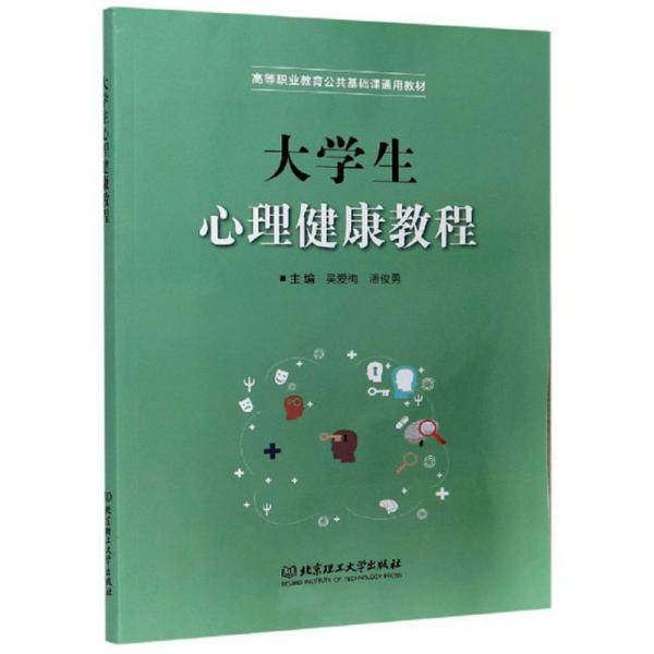 大学生心理健康教程/高等职业教育公共基础课通用教材