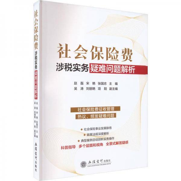社会保险费涉税实务疑难问题解析