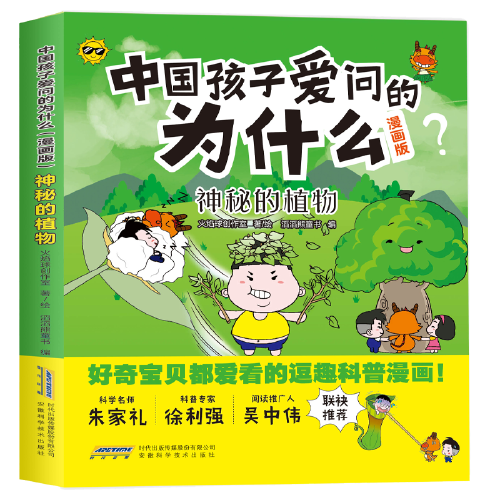 中国孩子爱问的为什么(漫画版):神秘的植物