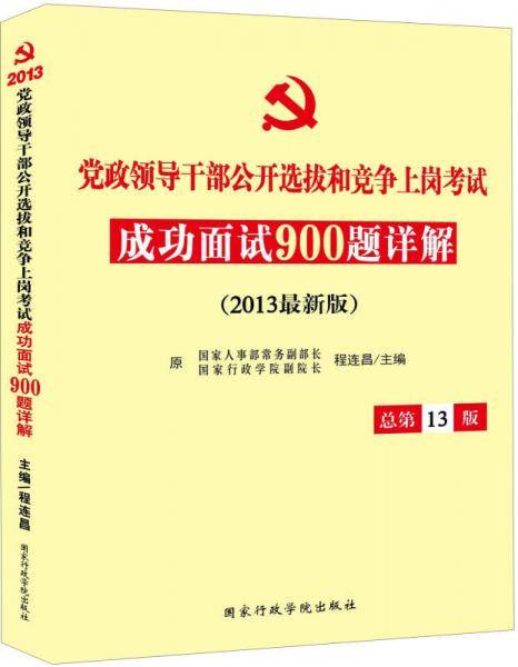 党政领导干部公开选拔和竞争上岗考试成功面试900题详解