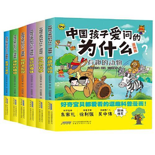 中国孩子爱问的为什么(漫画版)(套装全6册）