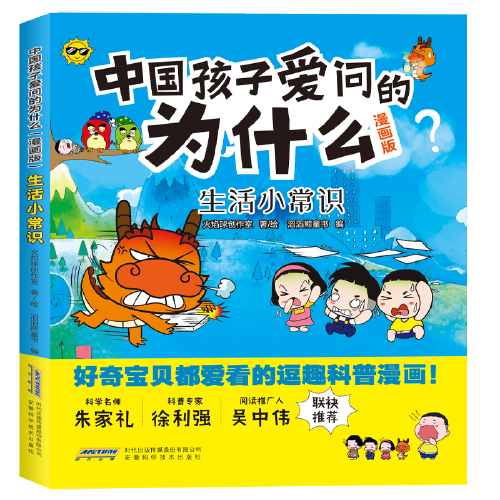中国孩子爱问的为什么(漫画版):生活小常识