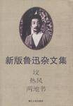 坟・热风・两地书