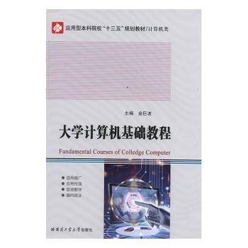 大学计算机基础教程