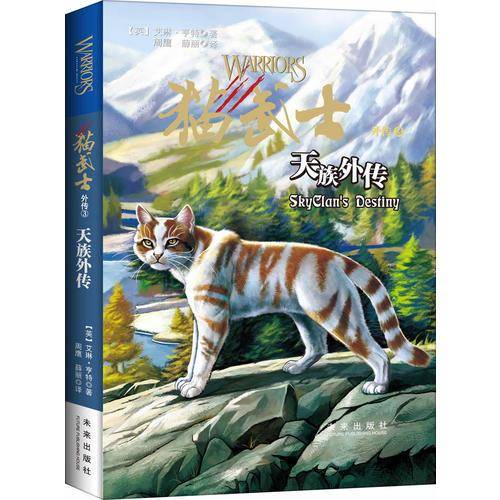 猫武士外传3：天族外传（新版）