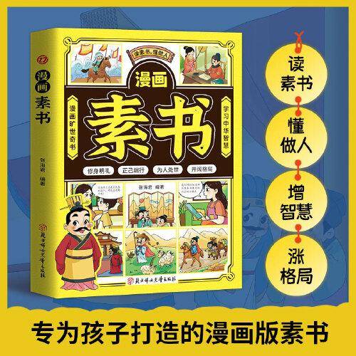 漫画素书：感悟传世奇书中的成功智慧