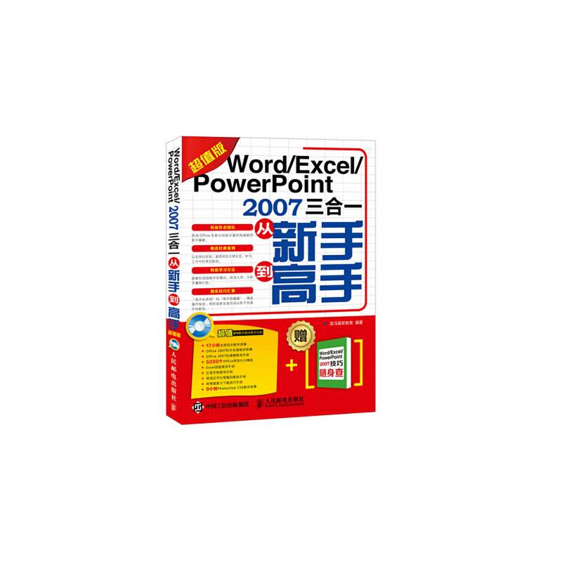 Word/Excel/PowerPoint 2007三合一从新手到高手（超值版）