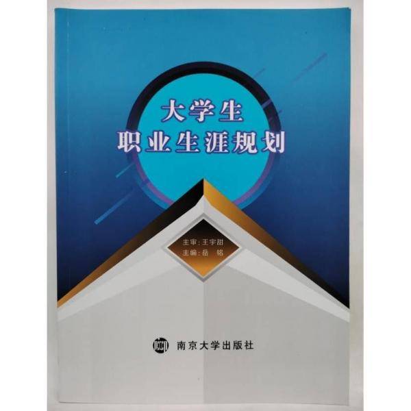 大学生职业生涯规划 岳铭主编 南京大学出版社 9787305215391