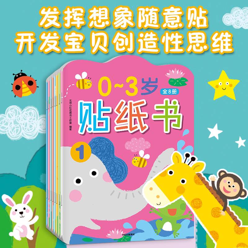 邦臣小红花·0-3岁贴纸书（全8册）