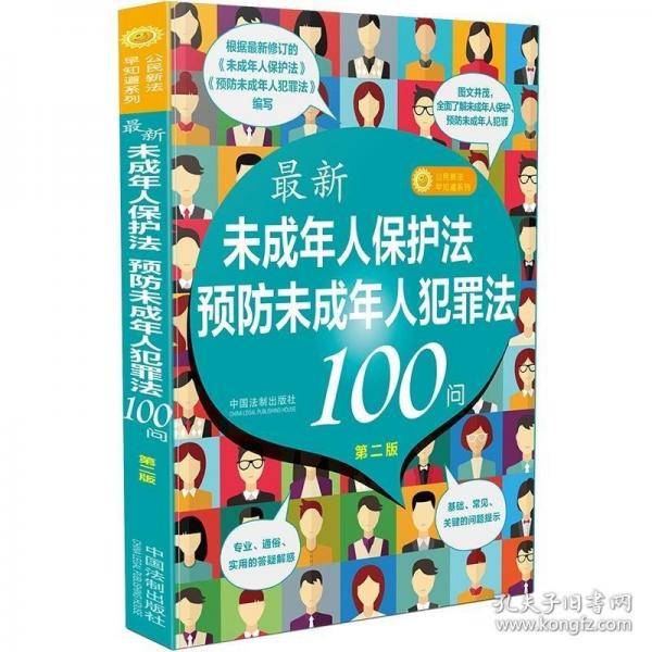 最新《未成年人保护法》《预防未成年人犯罪法》100问
