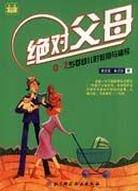 绝对父母