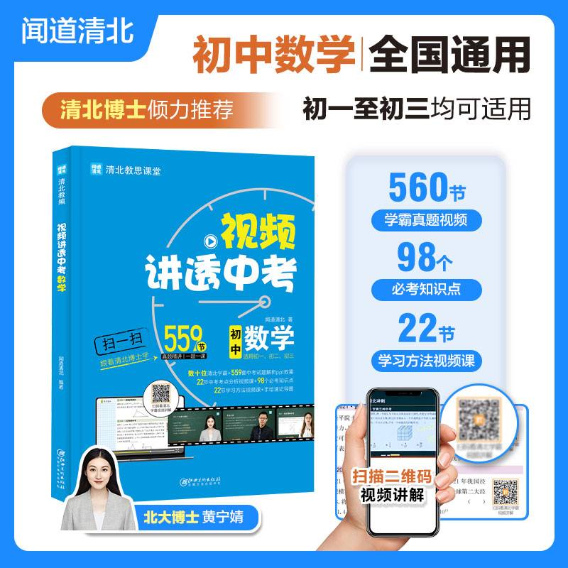 视频讲透中考数学  全国通用版