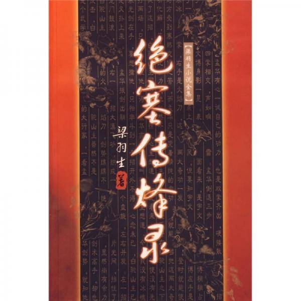 绝塞传烽录