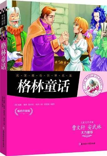 名家推荐世界名著：格林童话