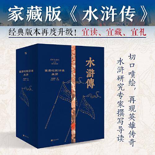 家藏批评本四大名著：金圣叹批评本水浒