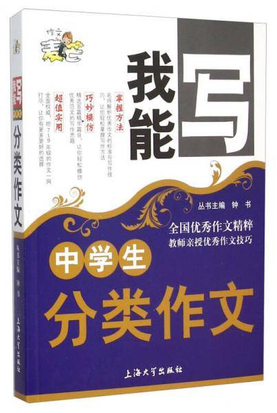 我能写：中学生分类作文