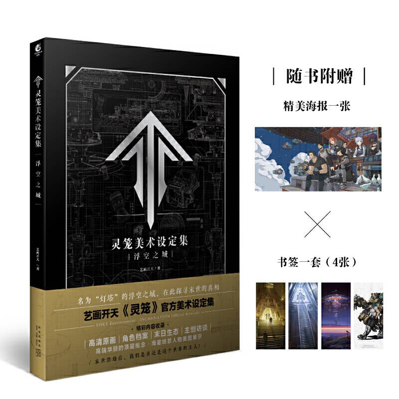 灵笼美术设定集:浮空之城超人气动画《灵笼》首本官方设定集