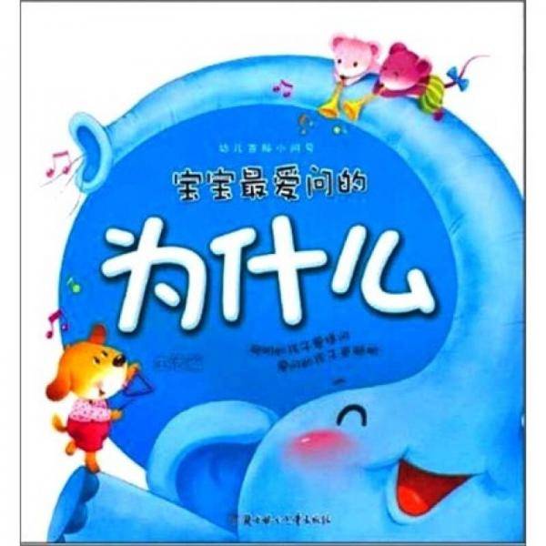 宝宝最爱问的为什么