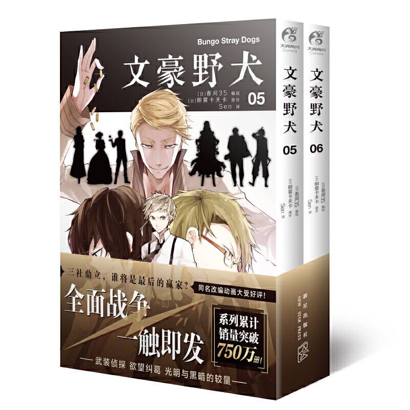 文豪野犬05-06册文学×推理×战斗，同名改编动画热播中，三社鼎立全面战争