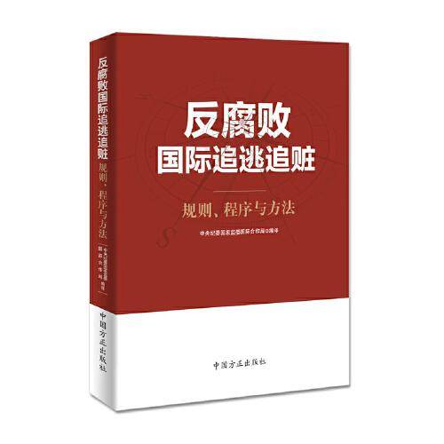 反腐败国际追逃追赃――规则、程序与方法