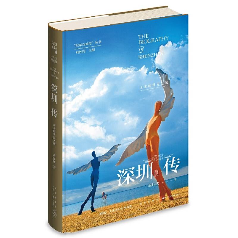 深圳传：未来的世界之城