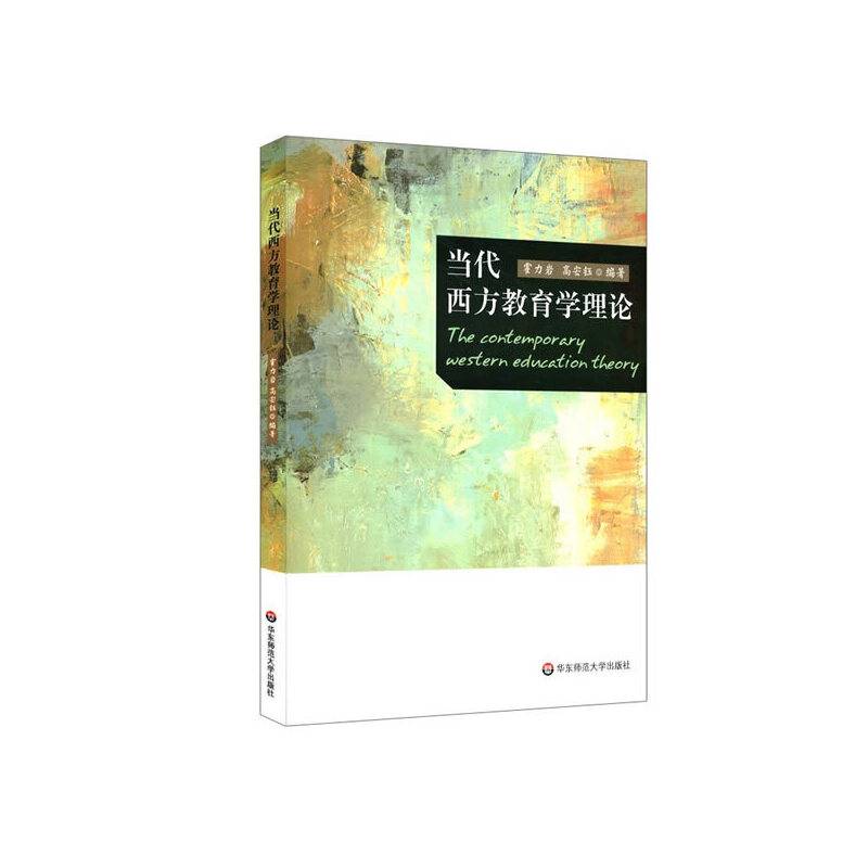 当代西方教育学理论