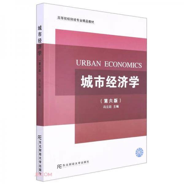 城市经济学(第6版高等院校财经专业精品教材)