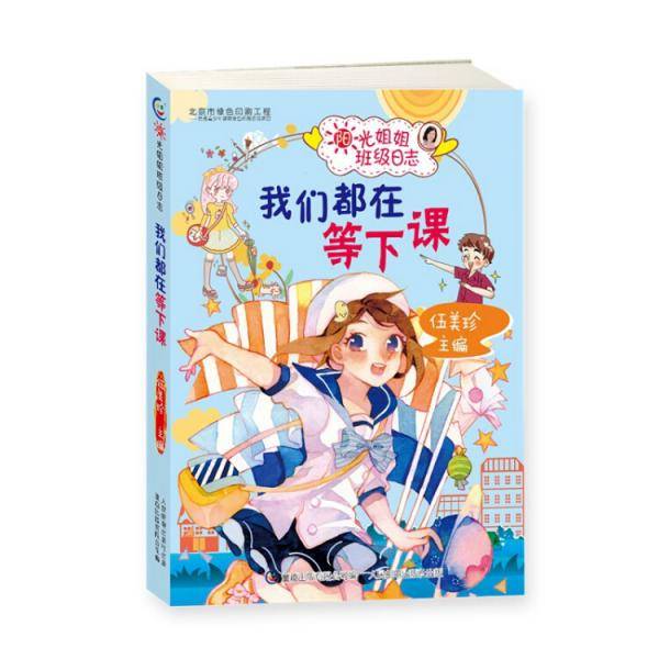 阳光姐姐班级日志 疯狂的时光手账
