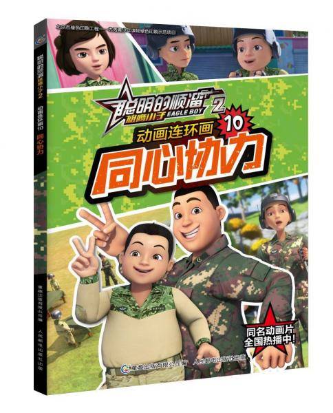 动画连环画（10） 同心协力/聪明的顺溜雄鹰小子