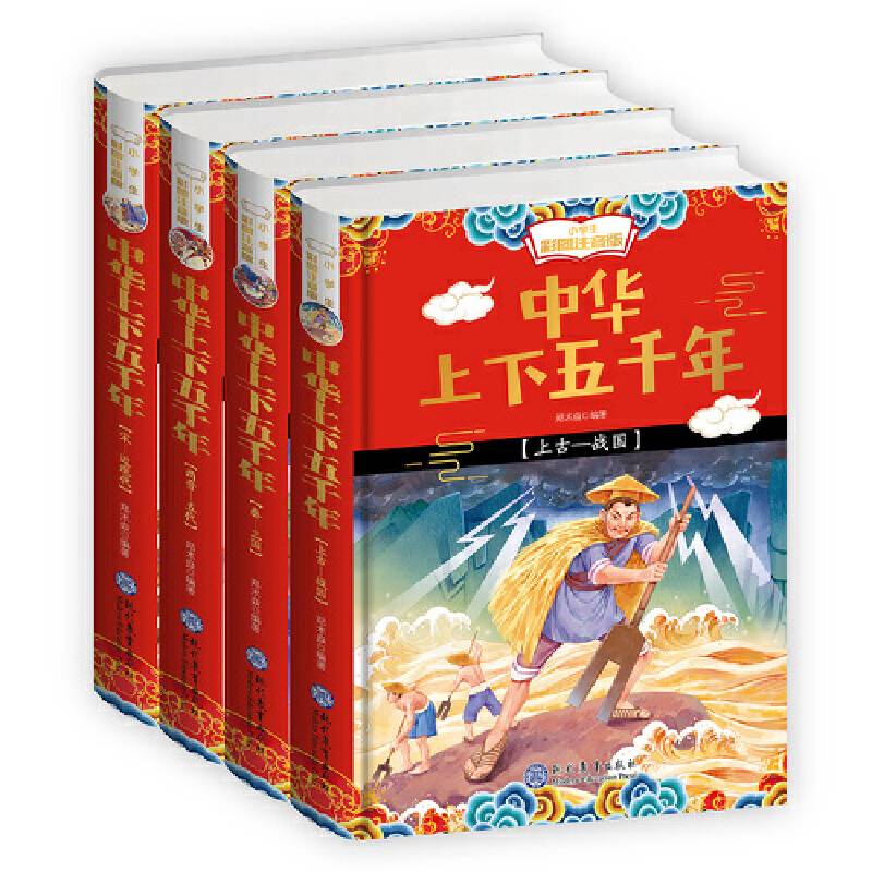 小学生彩图注音版中华上下五千年