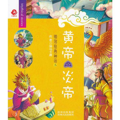 黄帝炎帝-图说经典神话-5