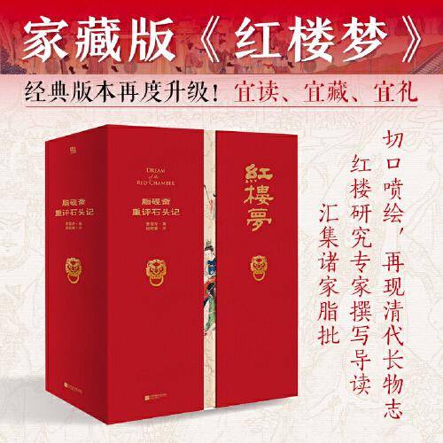 家藏批评本四大名著：脂砚斋重评石头记