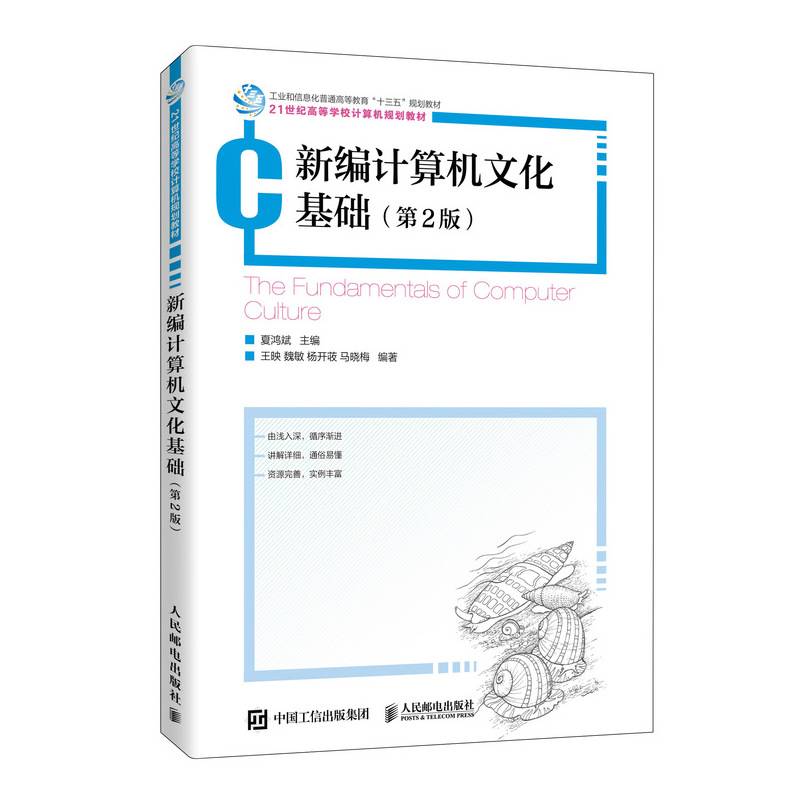 新编计算机文化基础