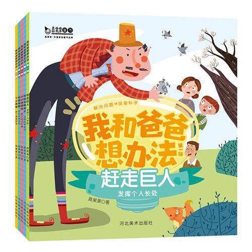 我和爸爸想办法第一辑