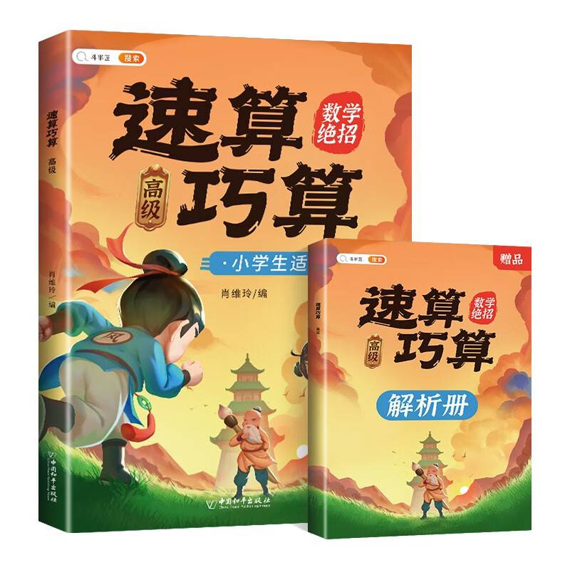速算巧算 高级篇 数学思维训练 举一反三 推理能力意识训练 小学生通用趣味口算题卡练习册