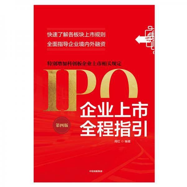 企业上市全程指引（第四版）