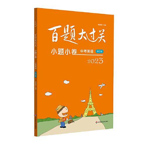 2023百题大过关·小题小卷：中考英语（修订版）