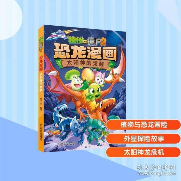 植物大战僵尸2·恐龙漫画太阳神的觉醒